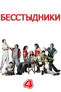 Бесстыжие 