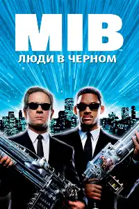 Люди в черном